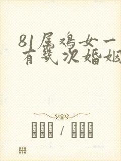 81属鸡女一生有几次婚姻状况