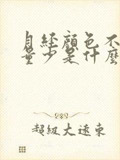 月经颜色不对,量少是什么原因