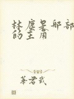 林尘是哪部小说的主角