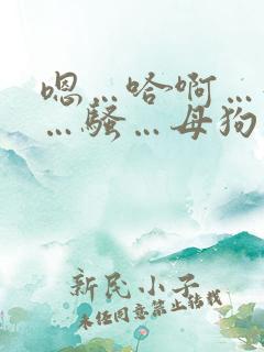 嗯…哈啊…好爽…骚…母狗