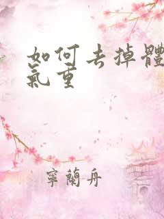 如何去掉体内湿气重