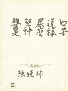 婴儿尿道口下裂是什么样子