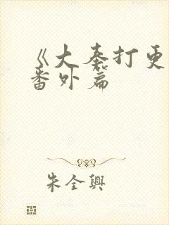 《大奉打更人》番外篇