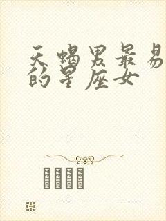 天蝎男最易爱上的星座女