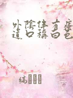 外阴伴有瘙痒阴道口称白色是怎么回事