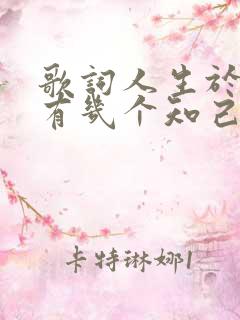 歌词人生于世上有几个知己是哪首歌