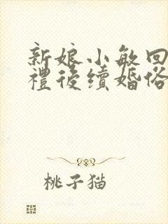 新娘小敏回村婚礼后续婚俗