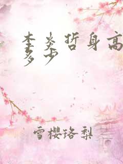 李炎哲身高体重多少