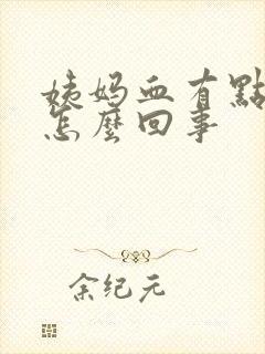 姨妈血有点粉色怎么回事