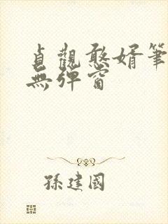 贞观憨婿笔趣阁无弹窗