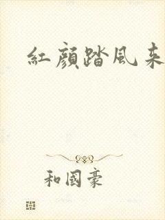 红颜踏风来短剧