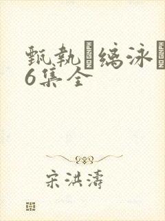 甄执缡泳�76集全