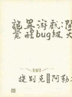 诡异游戏:开局觉醒bug级天赋免费下载