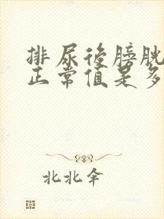 排尿后膀胱大小正常值是多少