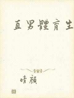 直男体育生臭脚