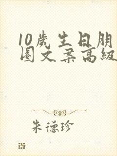 10岁生日朋友圈文案高级感