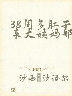 38周多肚子像来大姨妈那种疼