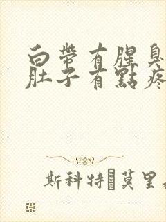 白带有腥臭味小肚子有点疼怎么回事