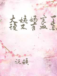 大姨妈完了3天后又有血怎么回事