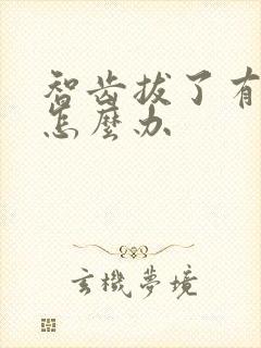 智齿拔了有个洞怎么办