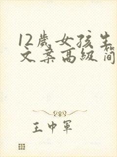 12岁女孩生日文案高级简短