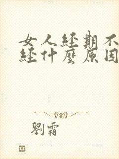 女人经期不来月经什么原因引起的