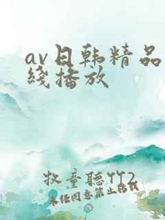 av日韩精品在线播放