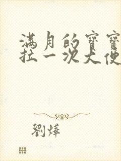 满月的宝宝一天拉一次大便正常吗