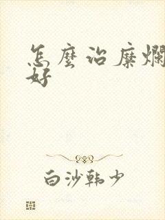 怎么治糜烂胃炎好