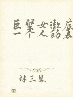 巨蟹女彻底放弃一个人的表现