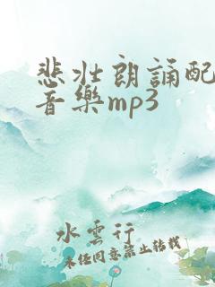 悲壮朗诵配乐纯音乐mp3