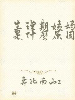 生理期姨妈很少是什么原因