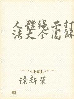 人体绳子打结方法大全图解