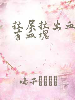 拉屎拉出血但是有血块