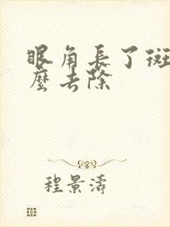 眼角长了斑点怎么去除