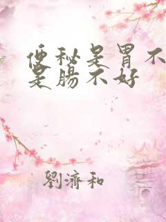 便秘是胃不好还是肠不好