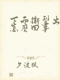 下面撕裂出血是怎么回事