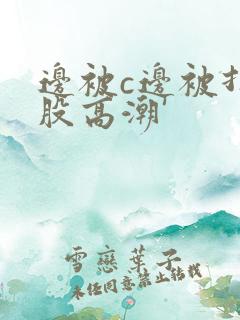 边被c边被打屁股高潮'