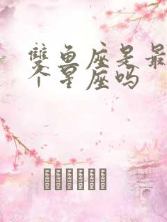 双鱼座是最后一个星座吗