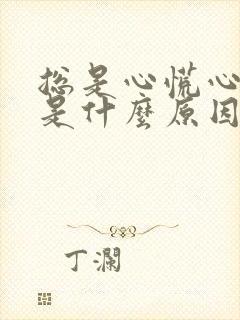 总是心慌心跳快是什么原因