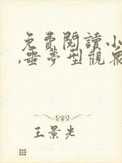 免费阅读小说我,噩梦型观众在线阅读全文