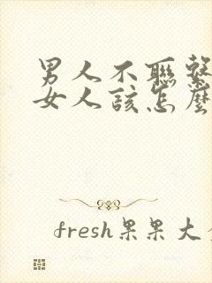 男人不联系你时女人该怎么做