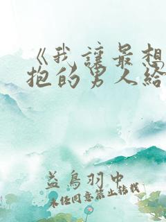 《我让最想被拥抱的男人给威胁了.》