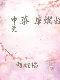 中药 糜烂性胃炎