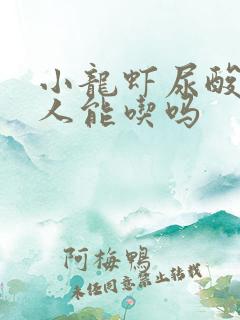 小龙虾尿酸高的人能吃吗