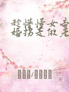 趁懵懂女帝被退婚拐走做老婆小说