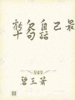 亏欠自己最经典十句话