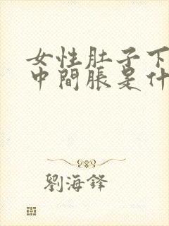 女性肚子下腹正中间胀是什么原因