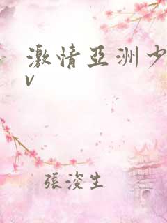 激情亚洲少妇av