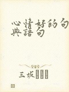 心情好的句子经典语句